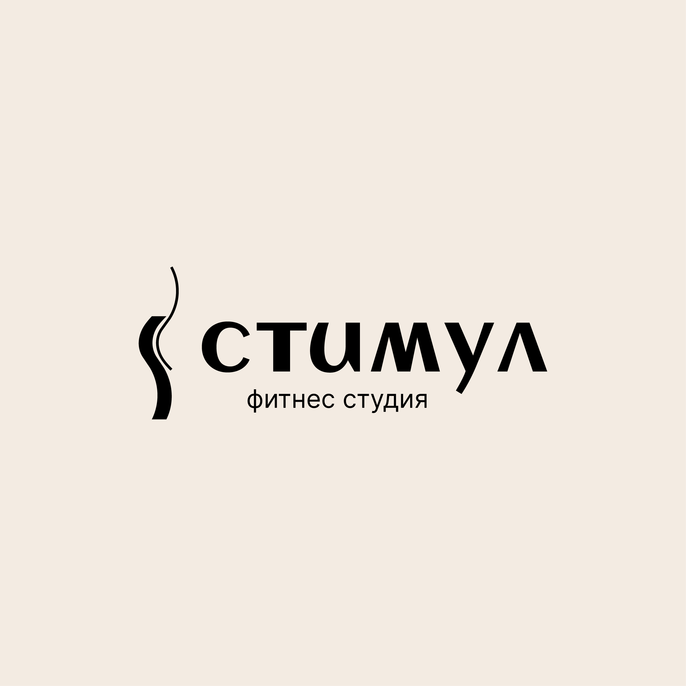 Фитнес-студия СТИМУЛ